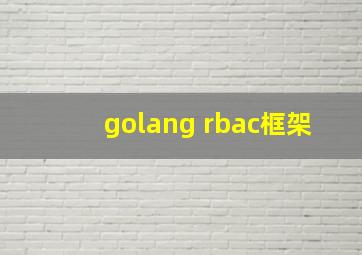 golang rbac框架